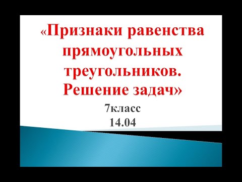 14 04 7 класс геометрия признаки равенства прямоугольных треугольников задачи