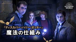 【ディスカバー・ハリー・ポッター】魔法の仕組み