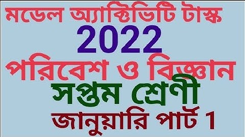 মডেল অ্যাক্টিভিটি টাস্ক সপ্তম শ্রেণি পরিবেশ ও বিজ্ঞান 2022জানুয়ারি পার্ট 1(samirstylistgrammar)