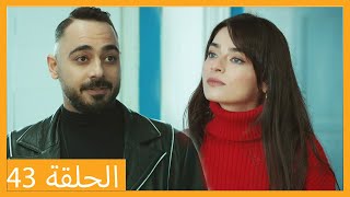 الحلقة 43 علي رضا - HD دبلجة عربية