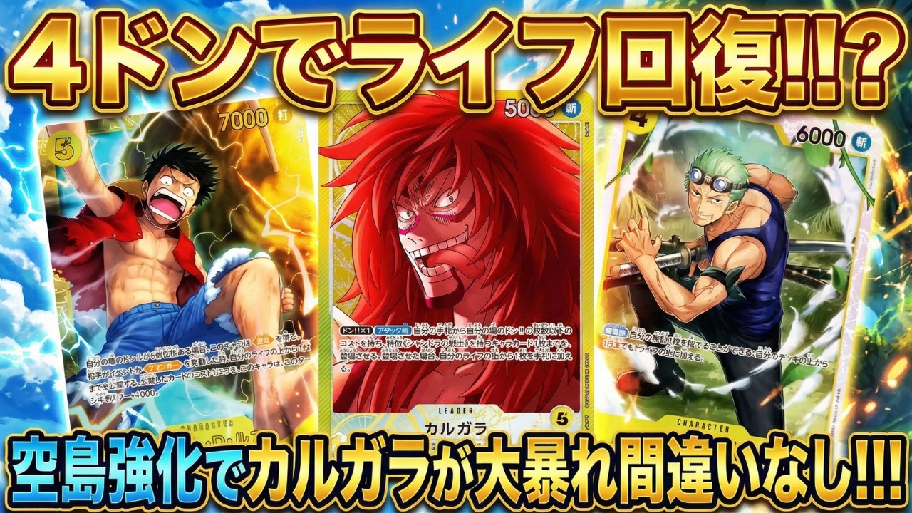 【黄カルガラ】速攻5ルフィ&ライフ回復4ゾロ!!!?【ワンピカ対戦】-実験編-［ワンピカード/ワンピースカード］