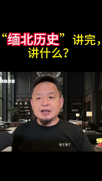 老王来了：“缅北历史”讲完后，讲什么？ #缅甸  #大熱門 #老王来了