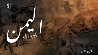 اليمن - الجزء الأول | كان ياما كان