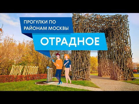 Прогулки по Отрадному. Самые интересные места района