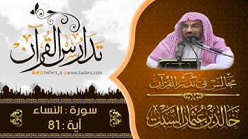 مجالس فى تدبر القرآن | ( 108 ) قولة تعالى :  وَيَقُولُونَ طَاعَةٌ   ... الآية 81