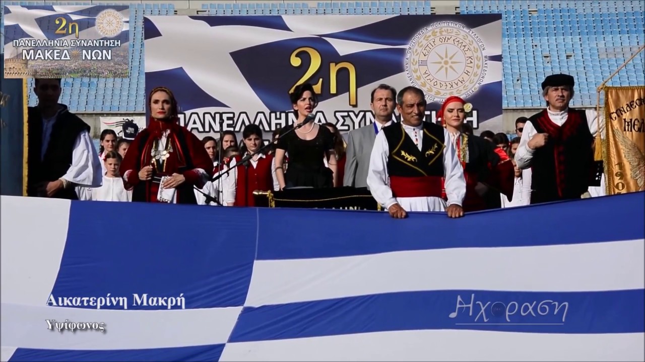 ΤΕΛΕΤΗ ΕΝΑΡΞΗΣ Macedonian dances