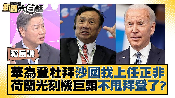 華為登杜拜 沙國找上任正非 荷蘭光刻機巨頭不甩拜登了？ 新聞大白話 @tvbstalk 20230929 - 天天要聞