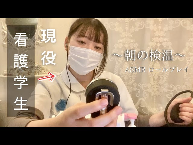【ASMR】現役看護学生による”朝の検温” ロールプレイ🏥🩺
