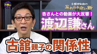 初対面は28歳。渡辺謙さんとの夜ヒット。話題の杏さん親子コラボ動画。古舘が歌手の息子との関係を語る。