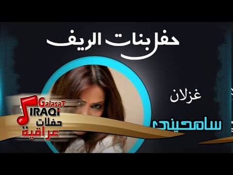 غزلان سامحيني اغاني عراقي