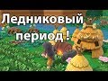 Ледниковый период ! ( Birthdays the Beginning )