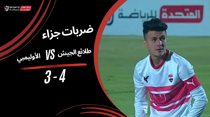 ضربات جزاء مباراة طلائع الجيش 4 - 3 الأوليمبي | دور الـ32 من كأس مصر 2025