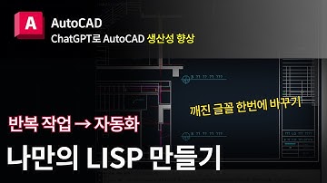 오토캐드 x ChatGPTㅣ내게 필요한 새로운 LISP 만들기