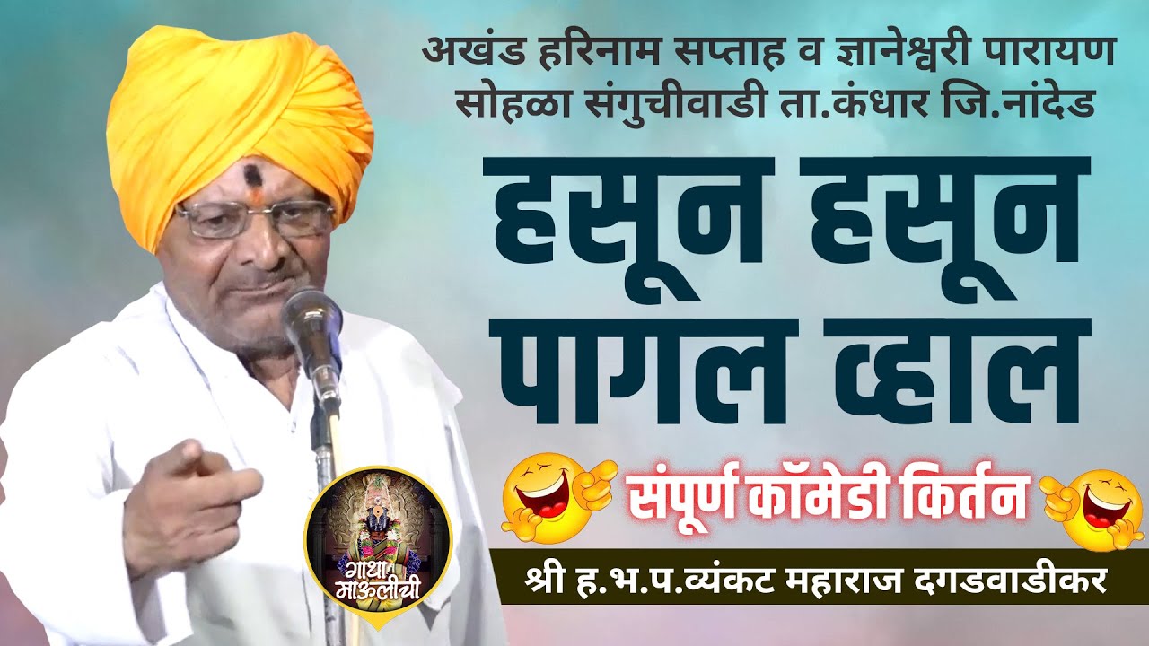 हसून हसून पागल व्हाल । संपूर्ण कॉमेडी किर्तन। | ह.भ.प.व्यंकट महाराज दगडवाडी कर |  Venkat Maharaj