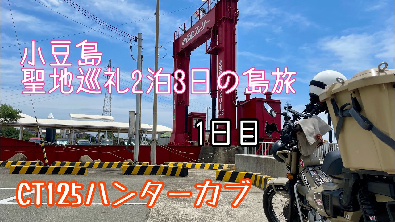 小豆島　聖地巡礼２泊3日の島旅　1日目　CT125ハンターカブ