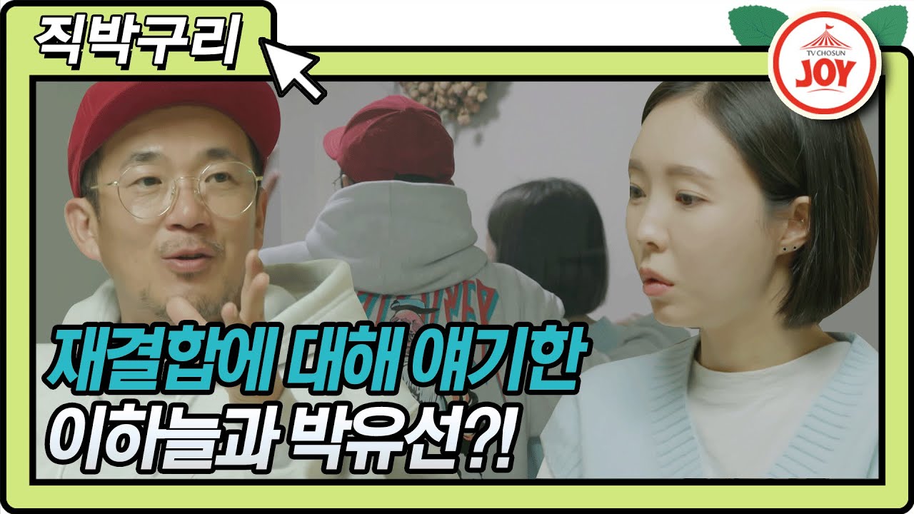 [직박구리] 재결합에 대한 이혼부부 이하늘과 박유선의 생각은?! #우리이혼했어요 #TVCHOSUNJOY #TV조선조이 (TV CHOSUN 210215 방송)