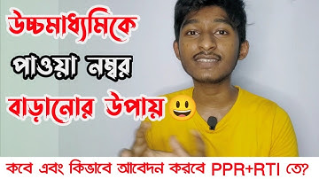 উচ্চমাধ্যমিকে পাওয়া নম্বর বাড়ানোর উপায়। How to apply for PPS/PPR,RTI for hs 2022