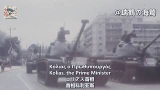 Οι Σωτήρες Του Έθνους - 21Η Απριλιου 1967 Greek Military Junta Song ギリシャ愛国歌国家の救世主 希臘國家的救世主