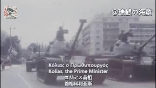 Οι σωτήρες του Έθνους - 21η Απριλιου 1967 Greek Military junta Song 【ギリシャ愛国歌】国家の救世主 【希臘】國家的救世主