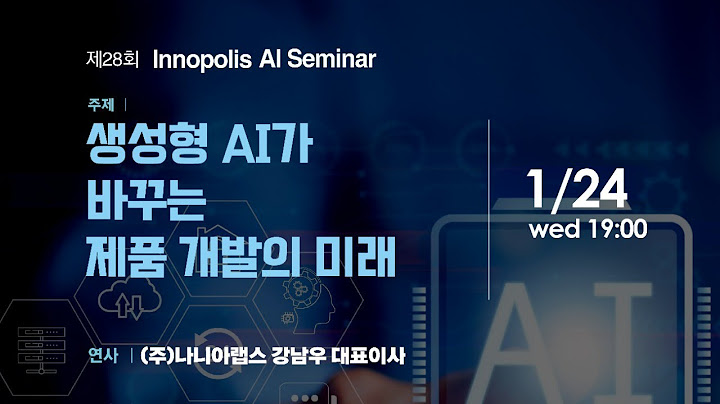 제28회 INNOPOLIS AI 세미나. 생성형 AI가 바꾸는 제품 개발의 미래. (주)나니아랩스 강남우