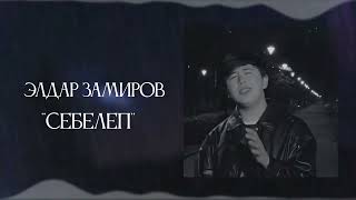 Элдар Замиров - \