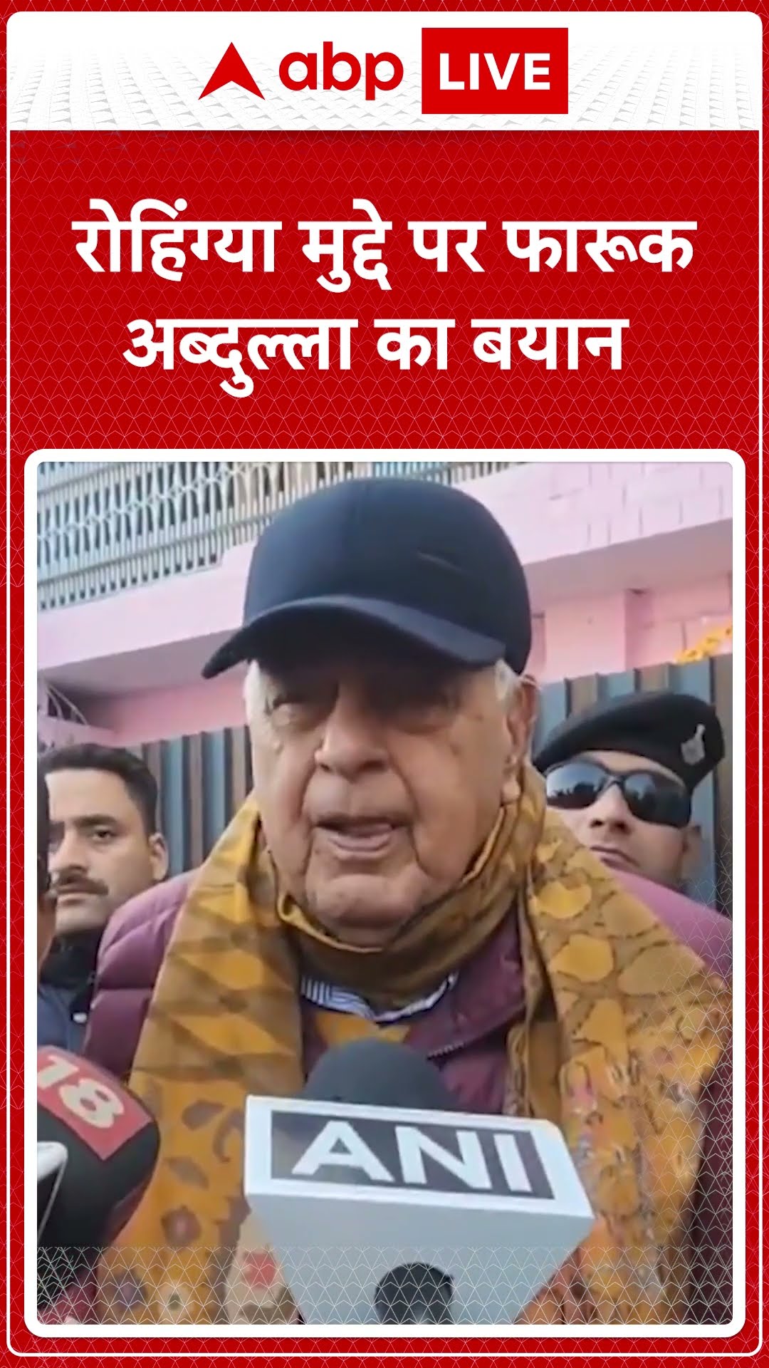 Bangladesh Protest: रोहिंग्या मुद्दे पर Farooq Abdullah - 'उन्हें पानी और बिजली देना हमारा कर्तव्य