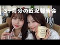 【近況報告会】3ヶ月こんなことがありました!