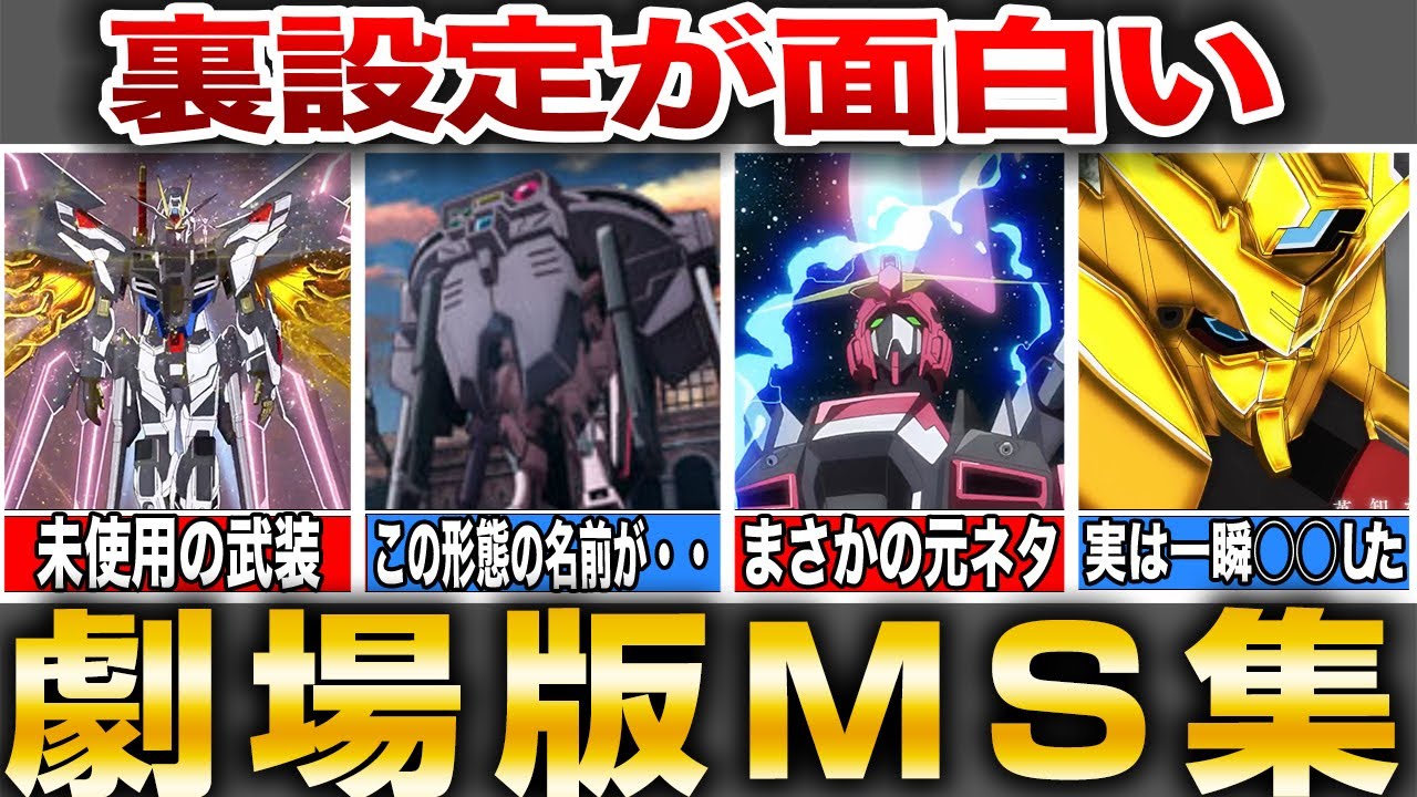 【裏設定が面白い】劇場版に登場したMS集【機動戦士ガンダムSEED FREEDOM】