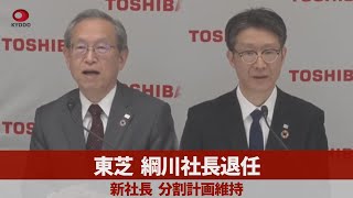 東芝、綱川社長退任 新社長、分割計画維持