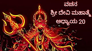 Devi Mahatme ||ವಚನ ಶ್ರೀ ದೇವಿ ಮಹಾತ್ಮೆ || ಅಧ್ಯಾಯ 20|Shashikala Sunil | Devi Purana|