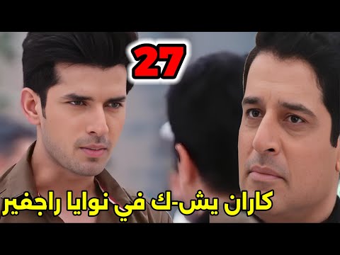 مسلسل حياه قلبي الجزء السابع الحلقة 27 كاران يش ك في نوايا راجفير