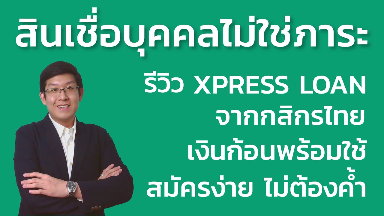 สินเชื่อกสิกรไทย  2022  รีวิวสินเชื่อบุคคล XPRESS LOAN  จากกสิกรไทย สมัครง่าย อนุมัติไว ไม่ต้องค้ำ