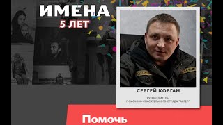 Руководитель ПСО &quot;Ангел&quot; Сергей Ковган