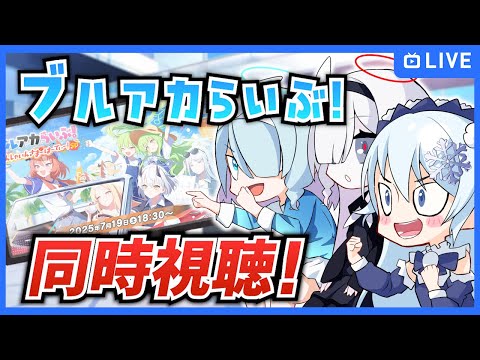 夏のブルアカらいぶ！さんしゃいんさまーぱーてぃー！SP」を同時