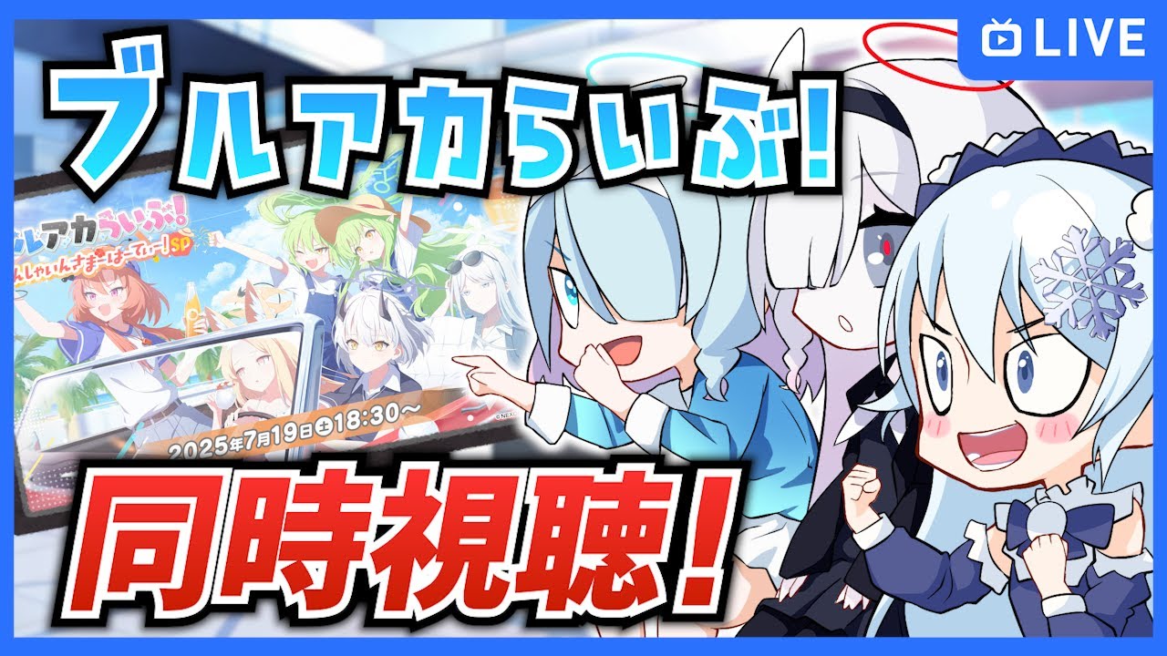 夏のブルアカらいぶ！さんしゃいんさまーぱーてぃー！SP」を同時