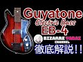 解説】Guyatoneで一番売れたベース！「EB-4」を詳しく解説します