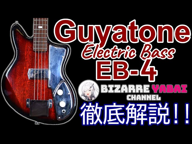 1967年 GUYATONE EB-15 EBU 引き取り限定 ベース 1967年 GUYATONE EB-15 EBU 引き取り限定 ベース