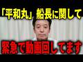 【浜田聡】辺野古転覆事故の平和丸船長に関して緊急で動画回してます...共産党が絡んだ謎の恐ろしい事件...【日本自由党 三鷹事件】