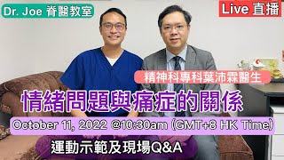 直播: 情緒問題及痛症之關係另外現場運動示範及Q&A ☺ Live : Emotion and Pain Explained Oct 11, 2022 @ 10:30 am (GMT+8)