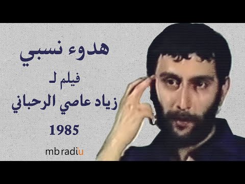 فيلم هدوء نسبي زياد الرحباني 1985 نسخة معالجة 