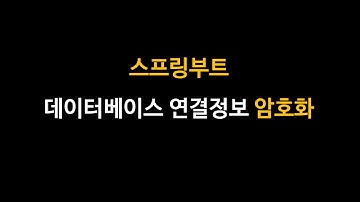 스프링부트 JPA 연결정보를 안전하게 암호화하여 빌드/배포