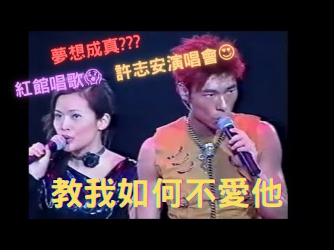 教我如何不愛他 | 夢想成真｜素人上紅館😮|Joannie | 許志安演唱會 Andy Hui @luckyjo14