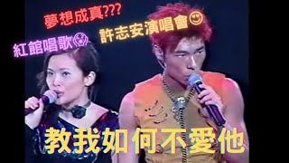 教我如何不愛他 | Joannie | 許志安演唱會 Andy Hui @luckyjo14