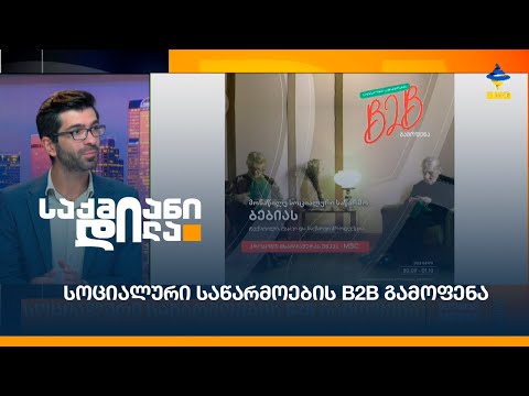 სოციალური საწარმოების B2B გამოფენა