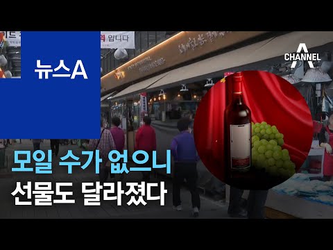 <strong>굴비</strong> 대신 와인·샤인 머스캣…달라진 추석 선물 | 뉴스A
