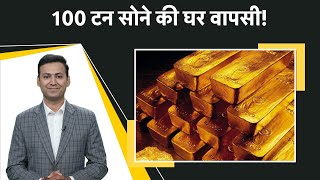 India Gold Reserves: RBI ने 1991 के बाद पहली बार UK से 100 टन सोना किया शिफ्ट, जानिए क्यों?