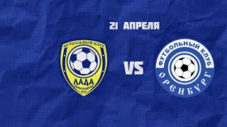 Обзор матча #ЛадаОренбург2