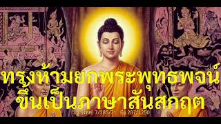 เสียงอ่านพระไตรปิฎก84000พระธรรมขันธ์ Ep.287/1250 #พระพุทธพจน์ #พระพุทธวจนะ #ภาษามคธสันสกฤต #โมฆบุรุษ