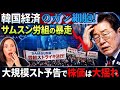 【韓国経済のがん細胞】李在明の自業自得…サムスン労組が暴走！大規模スト予告で株価大揺れ