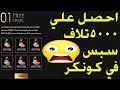 الحق بسرعة 5 تلاف سبس😱😍 واكتر مضمونة 100% في اقل من 5 دقايق في كونكر أونلاين😱😍